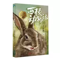 [N]西顿动物记/沈石溪挚爱动物小说系列-9787558327865