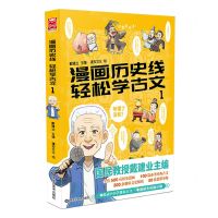[N]漫画历史线轻松学古文(1)-9787559356291