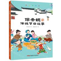 [N]保冬妮讲传统节日故事(美绘注音版)-9787559014634