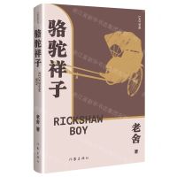 [N]骆驼祥子(精)-9787521212402