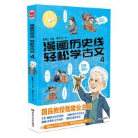 [N]漫画历史线轻松学古文(4)-9787559332059