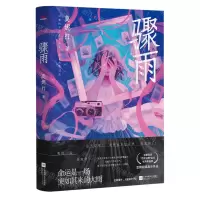 [N]骤雨-9787559483300