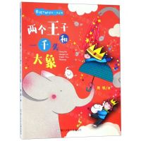 [N]两个王子和一千头大象(注音版)/周锐妙趣童话屋-9787559713513