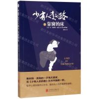 [N]少有人走的路(7靠窗的床)-9787559631343