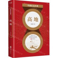 [N]高地/百部红色经典-9787559652492