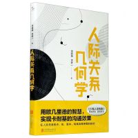 [N]人际关系几何学-9787559643377