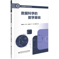 数据科学的数学基础