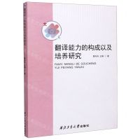 [N]翻译能力的构成以及培养研究-9787561272893