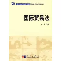 [N]国际贸易法-9787030258786