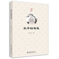 [N]孔子的智慧-9787301328958