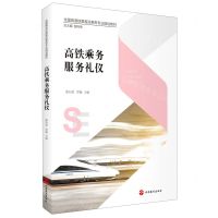 [N]高铁乘务服务礼仪(全国高速铁路客运乘务专业规划教材)-9787563741069