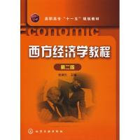 [N]西方经济学教程-9787122027603