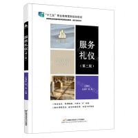[N]服务礼仪(第2版高等职业教育教学改革创新规划教材)/酒店管理系列-9787563833894