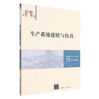 [N]生产系统建模与仿真-9787302621331
