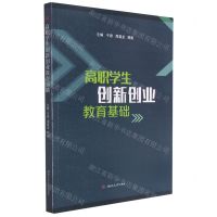[N]高职学生创新创业教育基础-9787564381790