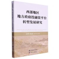 [N]西部地区地方政府投融资平台转型发展研究-9787564241469