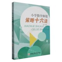 [N]小学数学解题策略十六法-9787565064708