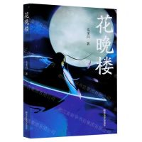 [N]花晚楼-9787565144646