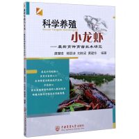 [N]科学养殖小龙虾--最新育种育苗技术研究-9787565523694