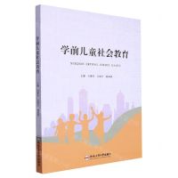 [N]学前儿童社会教育-9787577104584