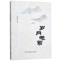 [N]岁月思絮-9787567643345