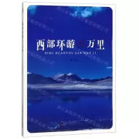 [N]西部环游三万里-9787567640085