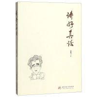 [N]讲好真话-9787568057424