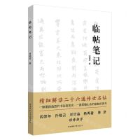 [N]临帖笔记-9787569537840