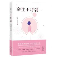 [N]余生不将就-9787570212859