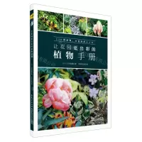 [N]让花园更出彩的植物手册-9787570601530
