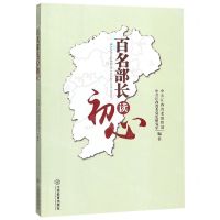 [N]百名部长读初心-9787570512850