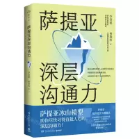 [N]萨提亚深层沟通力-9787572609848