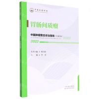 [N]胃肠间质瘤(2022)/中国肿瘤整合诊治指南-9787574201194
