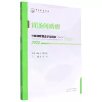 [N]胃肠间质瘤(2022)/中国肿瘤整合诊治指南-9787574201194