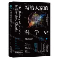 [N]写给大家的科学史-9787574215559