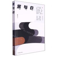 [N]黑与白-9787521227871