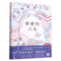 [N]亲爱的三毛-9787573502636