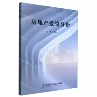 [N]房地产投资分析-9787576305906