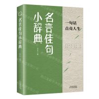 [N]名言佳句小辞典-9787574215542