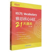 [N]雅思核心词汇21天通关-9787572256738