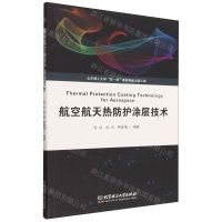 [N]航空航天热防护涂层技术-9787576315745