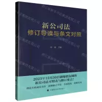 [N]新公司法修订导读与条文对照-9787576413502