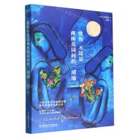 [N]忧伤不过是两座花园间的一堵墙-9787576316377