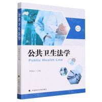[N]公共卫生法学-9787576408720