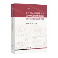 [N]基于核心素养理念下初中生课堂学习活动设计与实施的实践研究-9787576510492