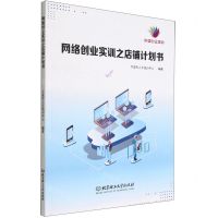 [N]网络创业实训之店铺计划书-9787576316414