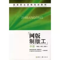 [N]网版制版工(中)(初级工.中级工.高级工)-9787800007644