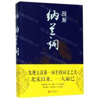 [N]图解纳兰词-9787550282063