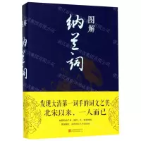 [N]图解纳兰词-9787550282063