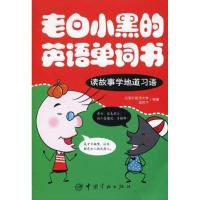[N]老白小黑的英文单词书-读故事学地道习语-9787802187313